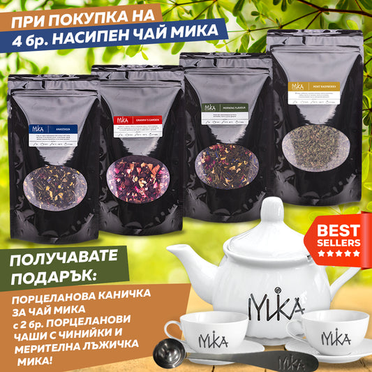 4 Пакета Насипен Чай Mika + Подаръци
