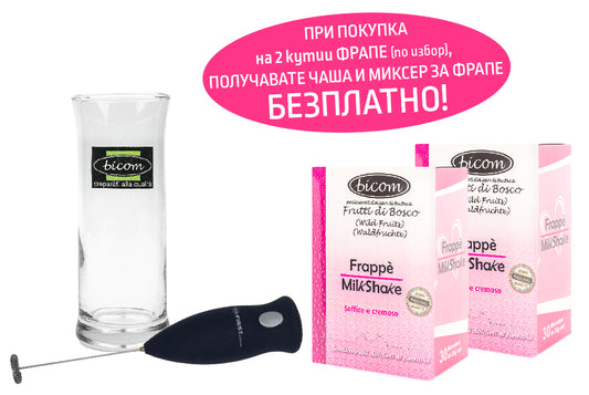 2 Кутии Фрапе + Подаръци